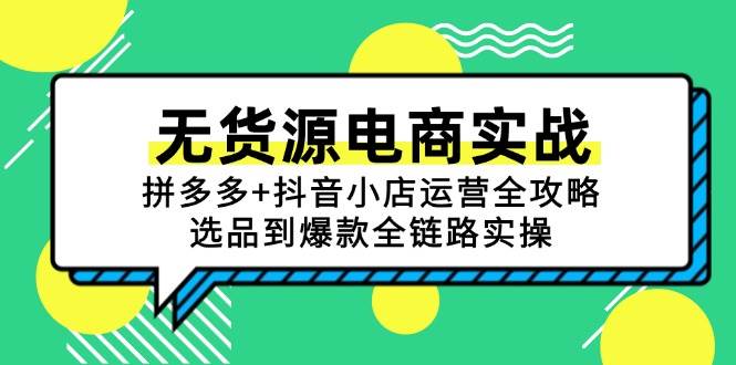 无货源电商实战:拼多多+抖音小店运营全攻略,选品到爆款全链路实操网赚项目-副业赚钱-互联网创业-资源整合神马网赚