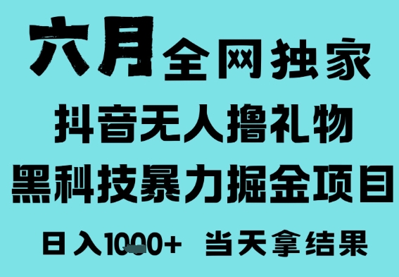 25年6月高爆抖音无人直播最新撸音浪掘金项目,门槛低小白可做,无脑日入1k,可矩阵放大网赚项目-副业赚钱-互联网创业-资源整合神马网赚