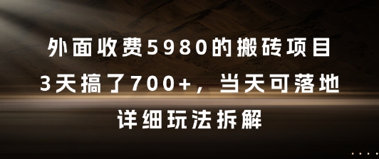 外面收费5980的搬砖项目,3天搞了7张+,当天可落地,详细玩法拆解网赚项目-副业赚钱-互联网创业-资源整合神马网赚