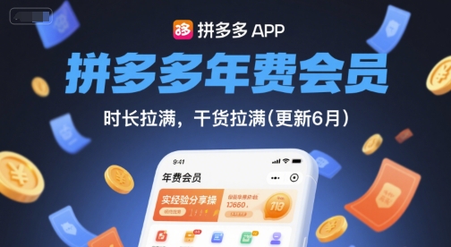 拼多多年费会员,实经验分享操,时长拉满,干货拉满(更新6月)网赚项目-副业赚钱-互联网创业-资源整合神马网赚