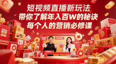 短视频直播新玩法,带你了解年入百W的秘诀,每个人的营销必修课网赚项目-副业赚钱-互联网创业-资源整合神马网赚
