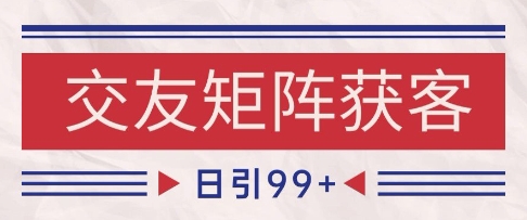 小红书某音交友赛道引流获客 自热矩阵日引200+网赚项目-副业赚钱-互联网创业-资源整合神马网赚