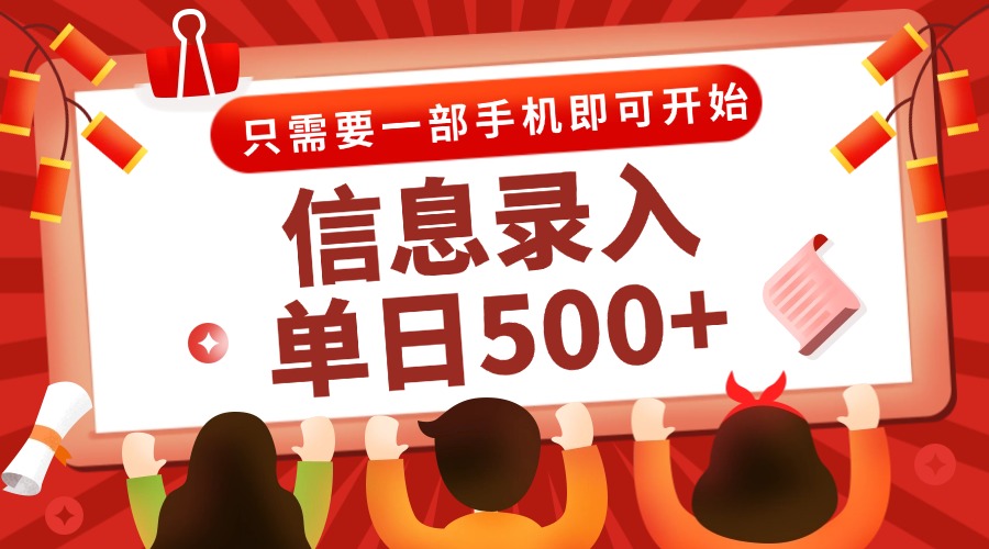 信息录入兼职2.0，几秒一单，打字+推广双模式，只需一部手机，随时随地…网赚项目-副业赚钱-互联网创业-资源整合神马网赚