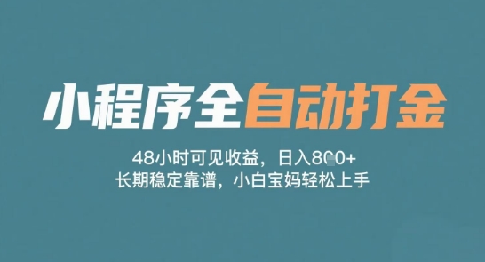 小程序全自动打金,48小时可见收益,日入多张,长期稳定靠谱,小白宝妈轻松上手网赚项目-副业赚钱-互联网创业-资源整合神马网赚