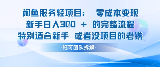 闲鱼虚拟项目轻资产运营新手日入3张的零成本变现网赚项目-副业赚钱-互联网创业-资源整合神马网赚