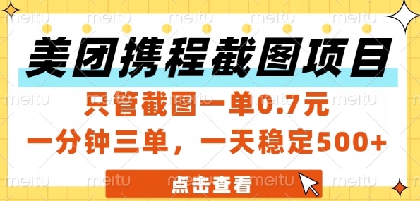 美团携程截图项目,只管截图一单0.7元,一分钟三单,一天稳定5张+网赚项目-副业赚钱-互联网创业-资源整合神马网赚