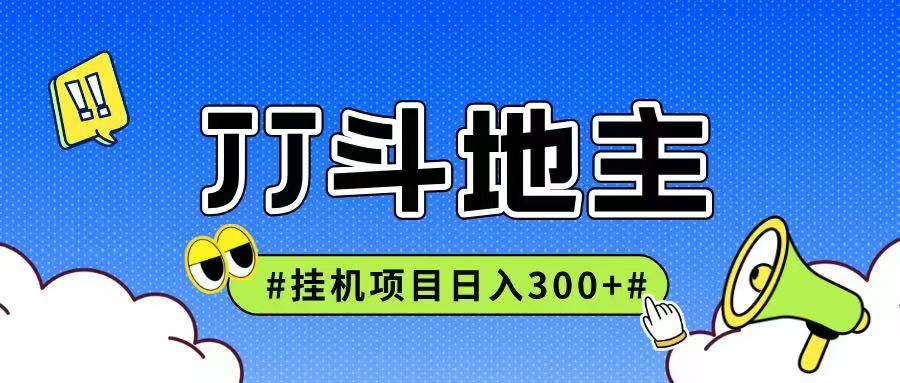 JJ全自动挂机项目，单日稳定收益300+可无限放大多劳多得网赚项目-副业赚钱-互联网创业-资源整合神马网赚