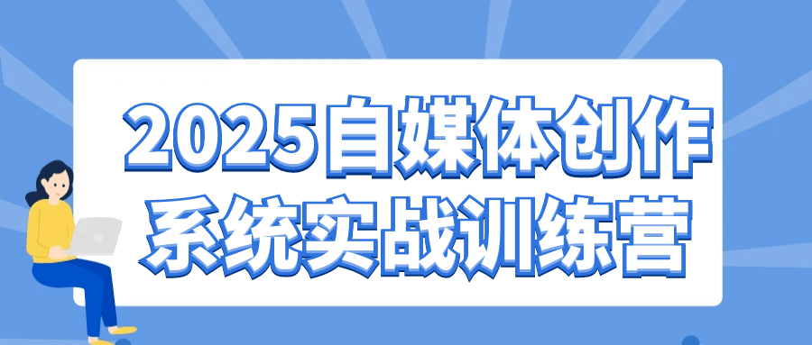 2025自媒体创作系统实战训练营网赚项目-副业赚钱-互联网创业-资源整合神马网赚