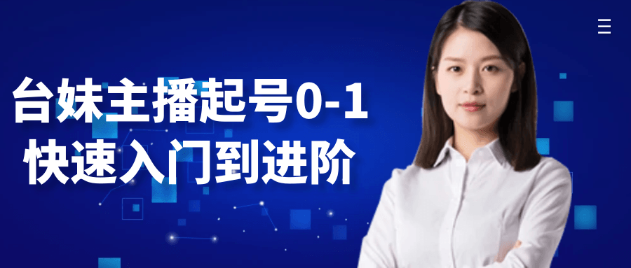 台妹主播起号0-1快速入门到进阶网赚项目-副业赚钱-互联网创业-资源整合神马网赚