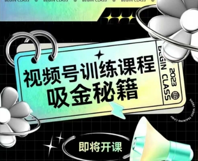 如何做好视频号,视频号训练课程,吸金秘籍网赚项目-副业赚钱-互联网创业-资源整合神马网赚
