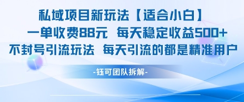 私域项目新玩法【适合小白】 一单收费88.每天稳定收益几张网赚项目-副业赚钱-互联网创业-资源整合神马网赚