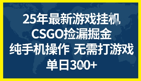 25年CSGO游戏搬砖,全自动挂G,不需要玩游戏,手机操作日入3张+网赚项目-副业赚钱-互联网创业-资源整合神马网赚