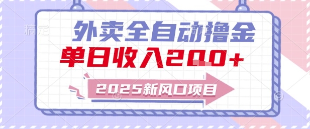 2025新风口外卖全自动撸金,单日收入2张+网赚项目-副业赚钱-互联网创业-资源整合神马网赚
