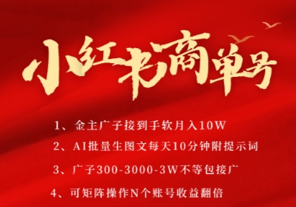小红书商单号,AI轻松制作PLOG图文,商单接到手软3张-3k一条,每天轻松十分钟,矩阵n个账号,月入几个W网赚项目-副业赚钱-互联网创业-资源整合神马网赚