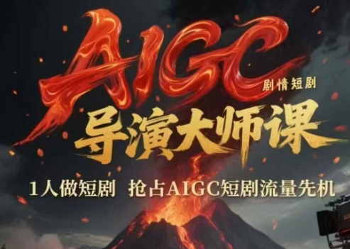 AIGC剧情短剧导演大师课,1人做短剧,抢占AIGC短剧流量先机网赚项目-副业赚钱-互联网创业-资源整合神马网赚