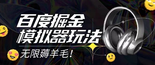 2025最新百度掘金模拟器挂机玩法,单机一天打15.无任何成本即可无限薅羊毛打金,矩阵操作月入过1W网赚项目-副业赚钱-互联网创业-资源整合神马网赚