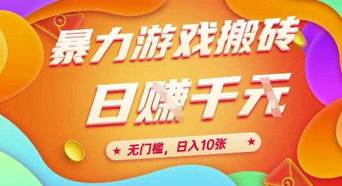 25年暴力游戏搬砖,全自动挂G,无门槛,日入10张、网赚项目-副业赚钱-互联网创业-资源整合神马网赚