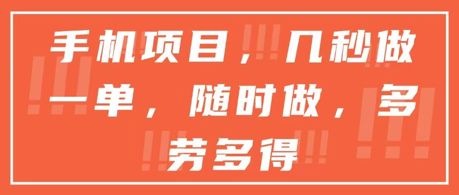 手机项目，几秒做一单，随时可做，多劳多得网赚项目-副业赚钱-互联网创业-资源整合神马网赚
