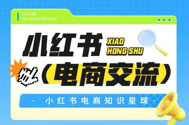 红薯电商知识星球,小红书电商交流网赚项目-副业赚钱-互联网创业-资源整合神马网赚
