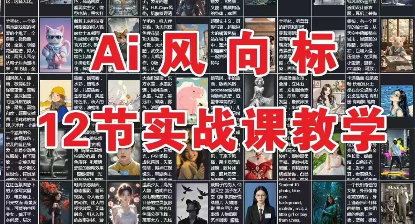 AI风向标:12节实战课教学网赚项目-副业赚钱-互联网创业-资源整合神马网赚