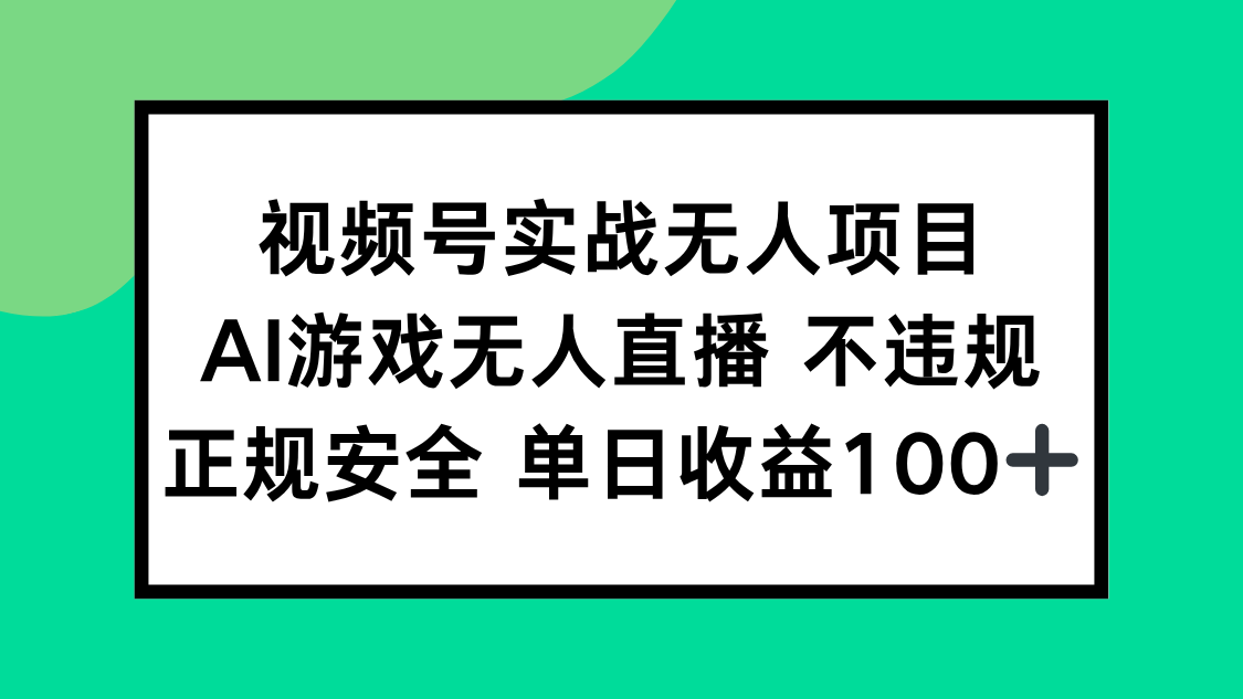 视频号实战无人项目，AI游戏无人直播不违规，正规安全单日收益100+网赚项目-副业赚钱-互联网创业-资源整合神马网赚