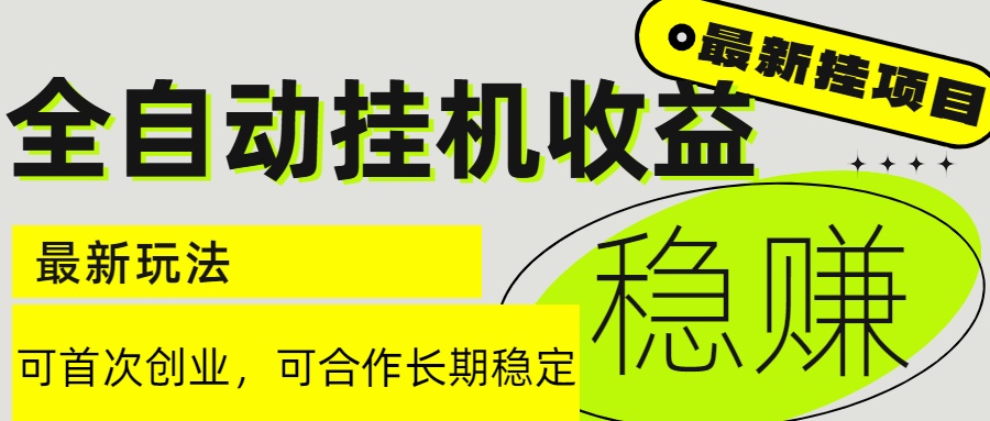 6月最新全自动挂机项目日入2000+长期稳定收益网赚项目-副业赚钱-互联网创业-资源整合神马网赚