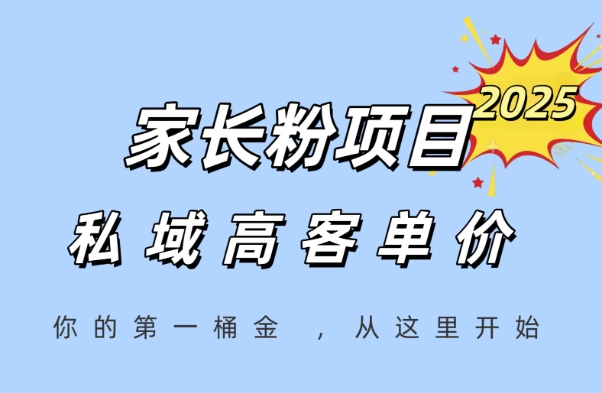 家长粉项目，一个可以长期变现暴利项目，私域高客单价，轻松完成你的人生第一桶金网赚项目-副业赚钱-互联网创业-资源整合神马网赚