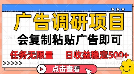 广告调研项目,会复制粘贴广告即可,任务无限量,日收益稳定5张网赚项目-副业赚钱-互联网创业-资源整合神马网赚