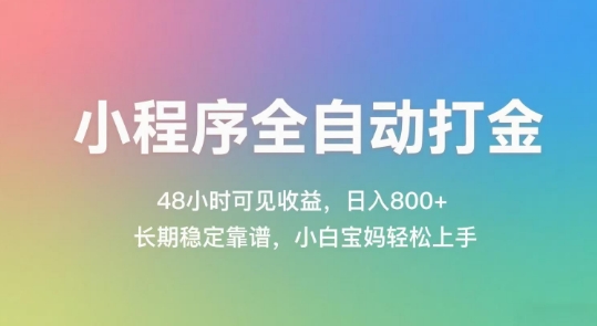 小程序全自动打金,48小时可见收益,日入几张,长期稳定靠谱,简单易上手网赚项目-副业赚钱-互联网创业-资源整合神马网赚