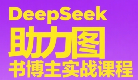 DeepSeek助力图书博主实战课,从0到1搭建账号、爆款选品逻辑、多维度内容制作技巧网赚项目-副业赚钱-互联网创业-资源整合神马网赚