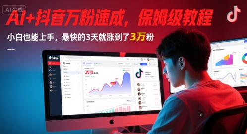 AI+抖音万粉速成，保姆级教程，小白也能上手，最快的3天就涨到了3万粉(更新中)网赚项目-副业赚钱-互联网创业-资源整合神马网赚