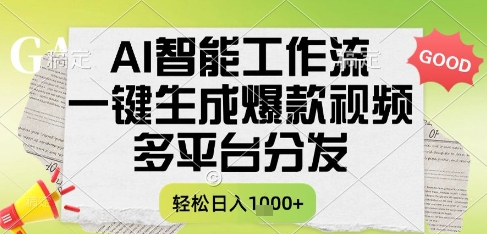 AI智能工作流,一键生成书单号爆款视频,多平台分发,每日收益多张网赚项目-副业赚钱-互联网创业-资源整合神马网赚