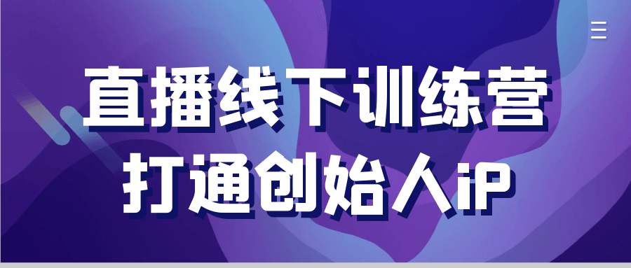 直播线下训练营打通创始人iP网赚项目-副业赚钱-互联网创业-资源整合神马网赚