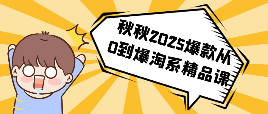 秋秋2025爆款从0到爆淘系精品课网赚项目-副业赚钱-互联网创业-资源整合神马网赚