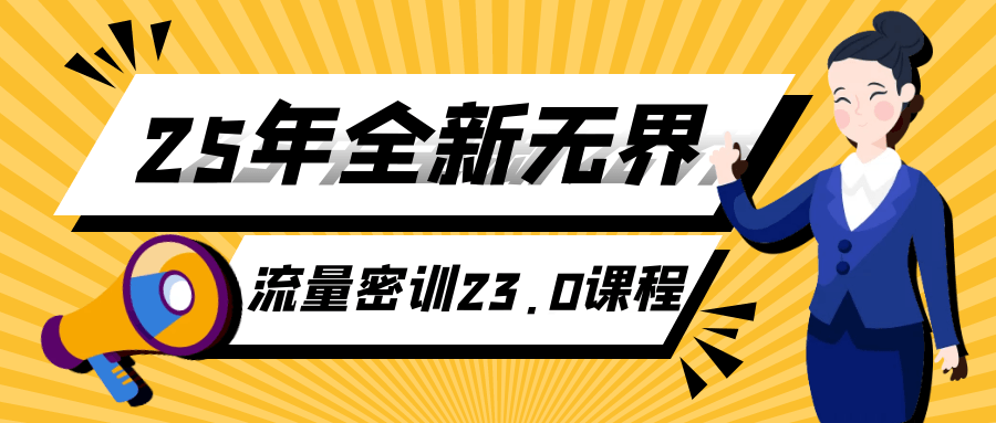 25年全新无界流量密训23.0课程网赚项目-副业赚钱-互联网创业-资源整合神马网赚