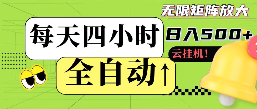 全自动挂机 每天四小时日入500+ 可批量操作网赚项目-副业赚钱-互联网创业-资源整合神马网赚