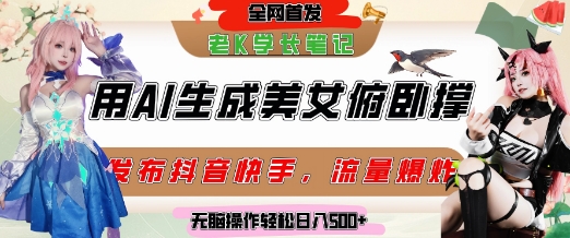 巧用AI让美女做俯卧撑,发布社交平台轻松涨粉变现,流量爆炸,挂抖音橱窗卖货,轻松实现日收入5张网赚项目-副业赚钱-互联网创业-资源整合神马网赚