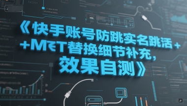快手账号防跳实名跳激活注册方式+MT替换细节补充,效果自测网赚项目-副业赚钱-互联网创业-资源整合神马网赚
