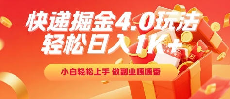 快递掘金4.0玩法,轻松日入1K+,小白轻松上手,做副业嘎嘎香网赚项目-副业赚钱-互联网创业-资源整合神马网赚