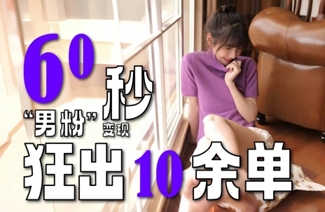 2~3分钟制作1个作品,60秒狂出10余单,这次更新的“男粉”变现玩法超暴利、超耐造、超轻松网赚项目-副业赚钱-互联网创业-资源整合神马网赚