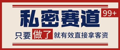 小红书某音私密赛道引流获客 自热矩阵日引200+网赚项目-副业赚钱-互联网创业-资源整合神马网赚