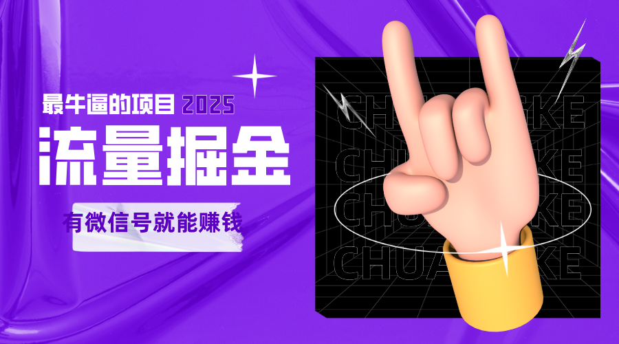 手动流量掘金,一个动动手指添加好友就能赚钱的项目,2025最牛逼的项目可无限放大网赚项目-副业赚钱-互联网创业-资源整合神马网赚