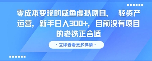 零成本变现的咸鱼虚拟项目, 轻资产运营,新手日入3张+,目前没有项目的老铁正合适网赚项目-副业赚钱-互联网创业-资源整合神马网赚