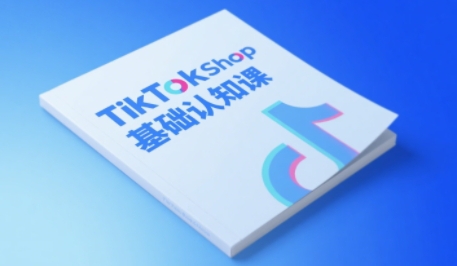 TikTok小店基础认知课,助力学员从 0 到 1 掌握 TikTok 电商运营全链路认知网赚项目-副业赚钱-互联网创业-资源整合神马网赚