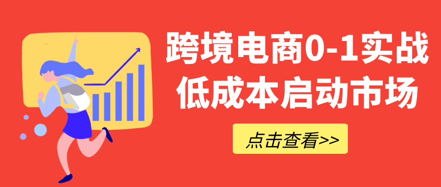 跨境电商0-1实战低成本启动市场网赚项目-副业赚钱-互联网创业-资源整合神马网赚
