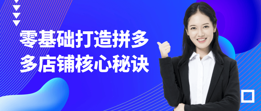 零基础打造拼多多店铺核心秘诀网赚项目-副业赚钱-互联网创业-资源整合神马网赚