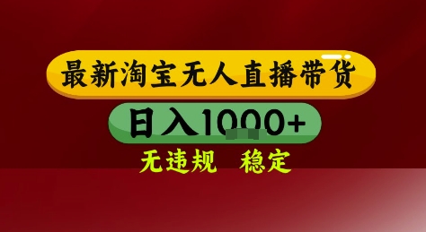 淘宝无人直播带货,独家技术,电脑全天开播,无违规无封号轻松上手,日入1k+网赚项目-副业赚钱-互联网创业-资源整合神马网赚