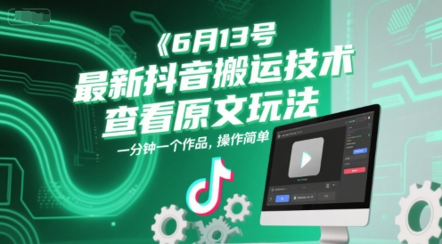 6月13号最新抖音搬运技术,查看原文玩法,一分钟一个作品,操作简单网赚项目-副业赚钱-互联网创业-资源整合神马网赚