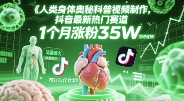 人类科普馆视频制作，抖音最新热门赛道，流量很大，1个月涨粉35W，可过伙伴计划网赚项目-副业赚钱-互联网创业-资源整合神马网赚