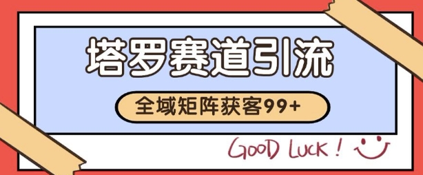 小红书某音塔罗赛道引流获客 自热矩阵日引200+网赚项目-副业赚钱-互联网创业-资源整合神马网赚